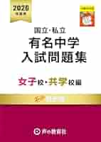 国立私立 有名中学入試問題集 女子校・共学校編 2026年度用 | 声
